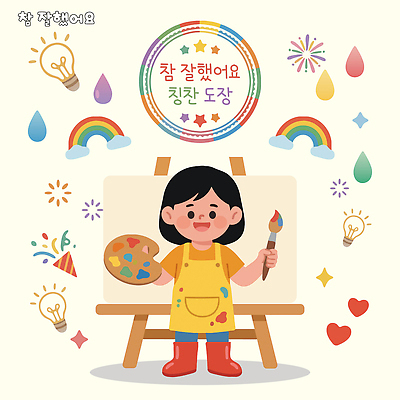 어린이 일러스트 놀이 웃음 도장 물감 자유 도구 붓 색칠 팔레트 즐거움 그림 캔버스 창의력 칭찬 국내일러스트 AI파일 감정 컨셉 표정 사람 미술도구 파일형식 벡터 오브젝트