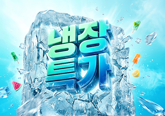 PSD 편집이미지 조각 아이스크림 이벤트 여름 파란색 세일 얼음 시원함 이미지편집 자연요소 계절 컬러 디저트 파일형식 음식
