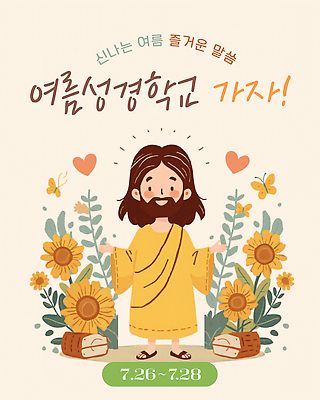 PSD 기독교 종교 일러스트 이벤트 여름 학습 성경 예수 성경학교 여름성경학교 7월 국내일러스트 계절 교육 종교용품 학교 날짜 신 파일형식 여름_계절
