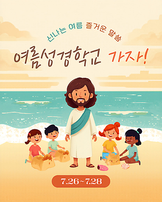 PSD 교육 남자 기독교 모래 바다 일러스트 놀이 해변 여름 예수 즐거움 성경학교 여름성경학교 국내일러스트 계절 감정 종교 학교 사람 신 파일형식