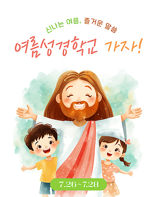 PSD 기독교 종교 어린이 일러스트 여름 모임 예수 즐거움 성경학교 여름성경학교 참여 국내일러스트 계절 감정 학교 사람 신 파일형식 교육