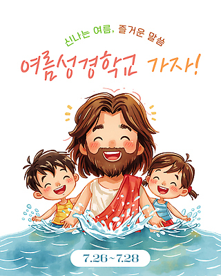 PSD 기독교 종교 어린이 일러스트 물놀이 여름 예수 즐거움 성경학교 여름성경학교 7월 국내일러스트 계절 감정 학교 놀이 사람 날짜 신 파일형식 교육