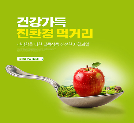 PSD 편집이미지 밭 과일 건강 초록색 농장 숟가락 사과 친환경 먹거리 이미지편집 음식 컬러 농업 수저 환경 파일형식 식기 산업