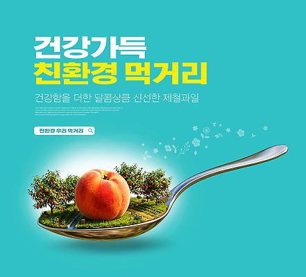 PSD 편집이미지 음식 밭 농업 과일 자연 건강 환경 숟가락 친환경 영양 복숭아 먹거리 이미지편집 산업 수저 생태계 파일형식 식기