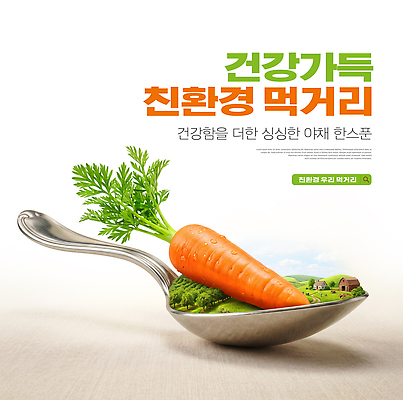 PSD 편집이미지 음식 밭 채소 자연 건강 농장 숟가락 당근 친환경 건강식 먹거리 이미지편집 농업 뿌리채소 수저 환경 생태계 파일형식 식기 산업