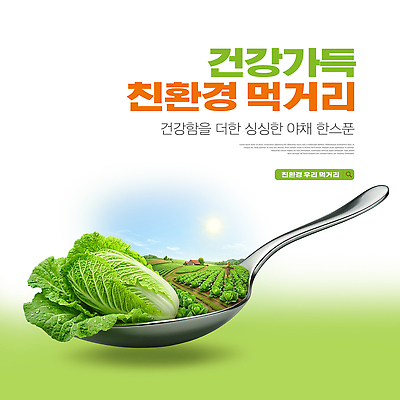PSD 편집이미지 밭 채소 자연 건강 농장 숟가락 신선 배추 친환경 영양 먹거리 이미지편집 음식 농업 수저 환경 생태계 파일형식 식기 산업