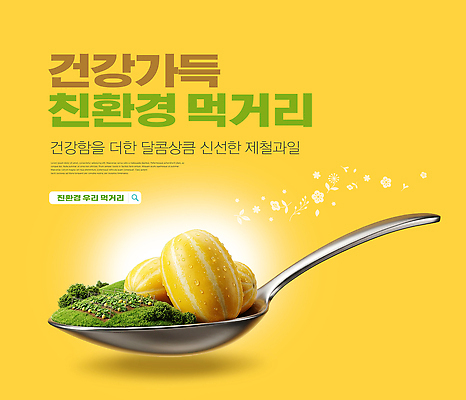 PSD 편집이미지 밭 재료 건강 요리 환경 숟가락 친환경 영양 참외 먹거리 이미지편집 음식 농업 과일 수저 파일형식 식기 산업