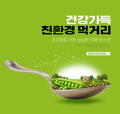 PSD 식물 편집이미지 음식 밭 농업 채소 자연 건강 환경 숟가락 친환경 유기농 완두콩 건강식 먹거리 이미지편집 웰빙 산업 콩 수저 생태계 파일형식 식기 곡류