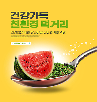 PSD 편집이미지 밭 과일 자연 디저트 수박 건강 여름 숟가락 신선 친환경 먹거리 이미지편집 계절 음식 농업 수저 환경 생태계 파일형식 식기 산업