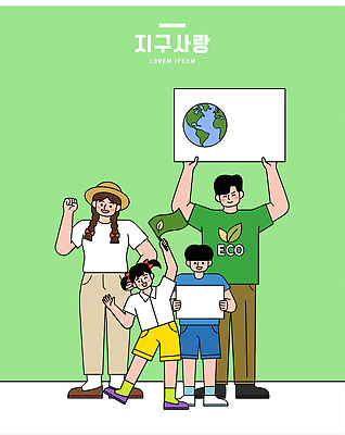 지구 어린이 일러스트 가족 자연 엄마 날씨 환경 그룹 아빠 보호 에코 커뮤니티 자원 참여 국내일러스트 AI파일 컨셉 관계 사람 생태계 파일형식 벡터