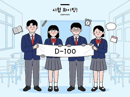 학생 교육 포스터 일러스트 교실 응원 청소년 친구 학습 시험 기다림 목표 준비 반 D-100 국내일러스트 AI파일 컨셉 학교 관계 모션 사람 디데이 파일형식 벡터