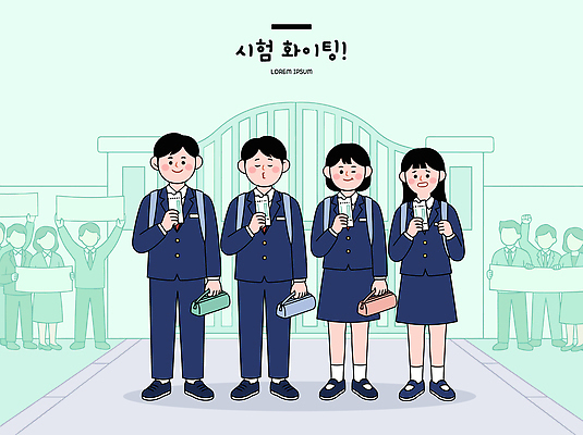 학생 교복 일러스트 응원 청소년 서기 여러명 친구 학습 시험 그룹 분위기 입장 긴장 준비물 국내일러스트 AI파일 옷 교육 감정 다수 컨셉 관계 모션 사람 파일형식 벡터