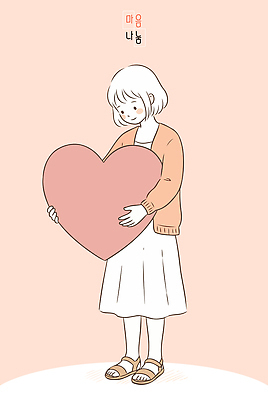 디자인 여자 행복 상징 일러스트 사랑 미소 하트 잡기 오브젝트 국내일러스트 AI파일 모양 감정 모션 표정 사람 파일형식 벡터