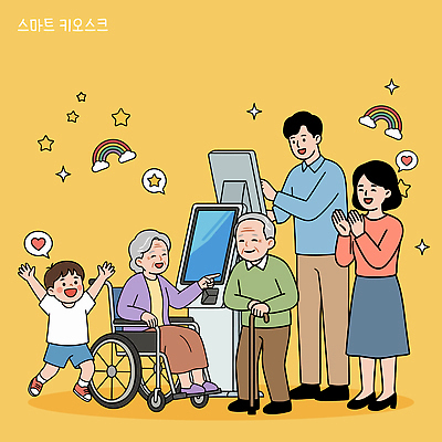 할아버지 할머니 어린이 일러스트 가족 기술 사람 도움 장애인 즐거움 서비스 휠체어 주문 세대 소통 보조기구 지원 키오스크 국내일러스트 AI파일 여자 노년 남자 감정 컨셉 관계 기구 장애 파일형식 벡터 성인