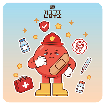 캐릭터 일러스트 건강 안전 치료 약 장비 도움 보호 상처 구조요청 구조대 응급구조 응급상황 응급치료 국내일러스트 AI파일 컨셉 의학 응급 구출 파일형식 벡터 긴급
