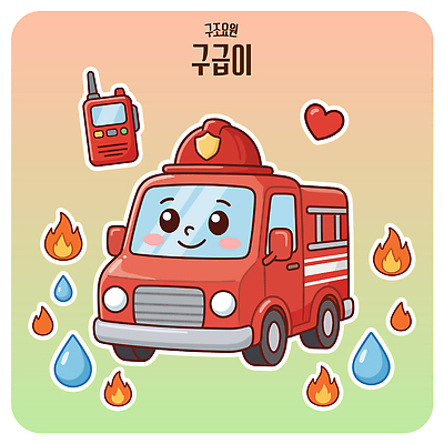 일러스트 자동차 불 안전 물 장비 응급 긴급 구출 구급차 소방관 소방 사건 서비스 화재 소방차 구조대 출동 국내일러스트 AI파일 자연요소 육상교통 모션 구조원 파일형식 벡터 직업 교통수단 교통