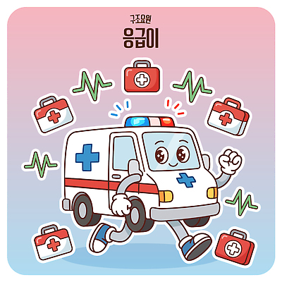캐릭터 기호 일러스트 의학 안전 치료 달리기 응급 도움 구출 구급차 응급상황 국내일러스트 AI파일 문자 컨셉 모션 자동차 긴급 파일형식 벡터 육상교통 교통수단 교통