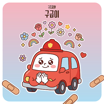 캐릭터 디자인 꽃 행복 무지개 일러스트 자동차 사랑 미소 웃음 안전 장식 기쁨 하트 반창고 소방차 국내일러스트 AI파일 자연요소 모양 식물 감정 육상교통 표정 의료용품 파일형식 벡터 교통수단 의료기기 교통 의학
