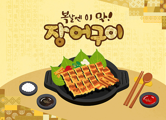 기념일 음식 컨셉 탁자 양념 장어 생선요리 몸보신 파일형식 벡터 장어구이 식사 소스 반찬 식탁 요리 한식 맛 건강 일러스트 국내일러스트 AI파일 보양식 복날