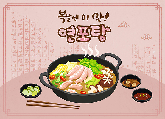 한식 일러스트 탁자 반찬 따뜻함 건강 요리 식사 복날 소스 해산물 보양식 연포탕 국내일러스트 AI파일 기념일 음식 가구 양념 탕 몸보신 파일형식 벡터 생활용품 이벤트 보신 오브젝트