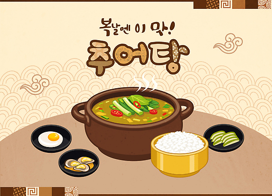 한식 음식 일러스트 식탁 밥 조개 계란 식사 복날 맛 보양식 국물 추어탕 국내일러스트 AI파일 기념일 컨셉 탁자 어패류 알 탕 몸보신 파일형식 벡터 동물 가구 이벤트 보신 생활용품 오브젝트