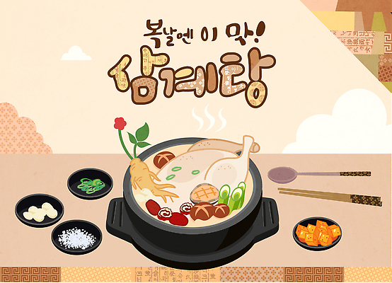 한식 일러스트 식탁 한국 건강 요리 식사 닭고기 전통음식 약재 복날 맛 영양 보양식 국물 삼계탕 국내일러스트 AI파일 전통 기념일 아시아 음식 컨셉 탁자 육류 약 몸보신 파일형식 벡터 나라 가구 식재료 의학 이벤트 보신 생활용품 오브젝트
