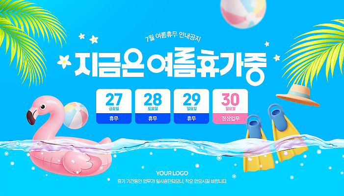 자연요소 템플릿 계절 감정 컨셉 공 놀이 조류 휴가 바캉스용품 여름 수상스포츠 날짜 파일형식 오리발 계획 알림 7월 즐거움 수영 물놀이 플라밍고 비치볼 물 PSD 여름휴가 휴무 이미지템플릿