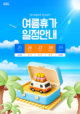 PSD 템플릿 바다 여행 하늘 휴가 풍경 해변 여름 여름휴가 장난감 휴무 계획 캠핑카 7월 여행준비 이미지템플릿 계절 컨셉 자동차 날짜 준비 파일형식 육상교통 교통수단 교통