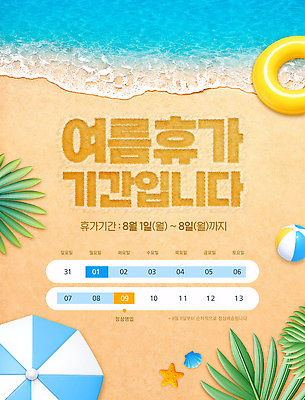 PSD 템플릿 포스터 바다 여행 휴가 안내 해변 여름 여름휴가 모래사장 달력 날짜 휴무 계획 이미지템플릿 계절 컨셉 파일형식