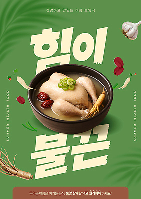 PSD 템플릿 전통 음식 한국 건강 마늘 요리 여름 닭 인삼 대추 영양 보양식 국물 삼계탕 삼복 이미지템플릿 계절 아시아 채소 조류 복날 삼 몸보신 파일형식 동물 기념일 나라 보신 이벤트