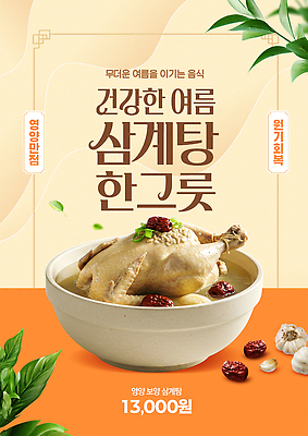 PSD 템플릿 그릇 한식 음식 한국 건강 여름 닭 더위 대추 영양 보양식 삼계탕 삼복 이미지템플릿 식기 계절 아시아 조류 날씨 복날 몸보신 파일형식 동물 기념일 나라 보신 이벤트