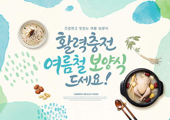 PSD 템플릿 한식 재료 건강 요리 여름 식사 뜨거움 영양 죽 보양식 삼계탕 삼복 이미지템플릿 계절 음식 복날 몸보신 파일형식 기념일 보신 이벤트