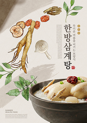 PSD 템플릿 전통 한식 음식 재료 건강 여름 인삼 보양식 건강식 찹쌀 한방삼계탕 삼복 이미지템플릿 계절 쌀 복날 삼 삼계탕 몸보신 파일형식 기념일 채소 곡류 보신 이벤트