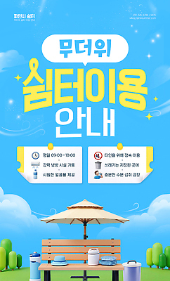 템플릿 계절 의자 날씨 휴식 파일형식 벤치 더위 휴식처 안내 여름 시원함 정수기 시설 관리 이미지템플릿 PSD