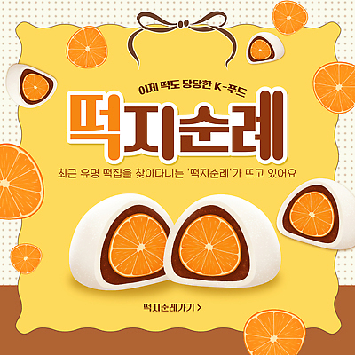 템플릿 디저트 귤 떡 한국 유행 모임 먹거리 순례 인기 찹쌀모찌 이미지템플릿 AI파일 아시아 음식 과일 파일형식 벡터 나라