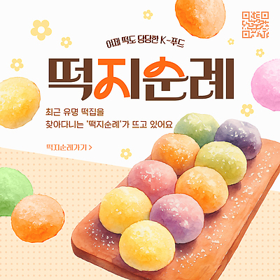 템플릿 전통 음식 디저트 떡 한국 다양 맛 순례 인기 이미지템플릿 AI파일 아시아 다수 컨셉 파일형식 벡터 나라