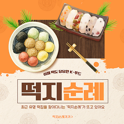 템플릿 문화 한식 음식 디저트 떡 전통음식 맛 먹거리 순례 인기 이미지템플릿 AI파일 전통 컨셉 파일형식 벡터