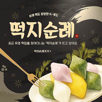 템플릿 문화 한식 음식 디저트 떡 맛 순례 꿀떡 이미지템플릿 AI파일 컨셉 파일형식 벡터