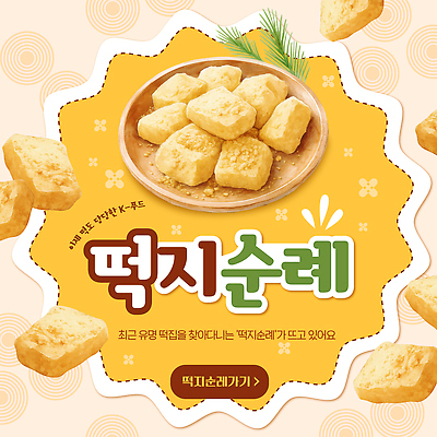 템플릿 전통 음식 디저트 떡 한국 사람 유행 맛 순례 인절미 이미지템플릿 AI파일 아시아 컨셉 파일형식 벡터 나라