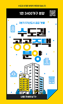 템플릿 안내 주택 한국 건물 정보 QR코드 분양 수도권 신도시 아파트분양 이미지템플릿 AI파일 건축물 아시아 부동산 아파트 도시 지역 파일형식 벡터 건축 나라 재산 금융 경제