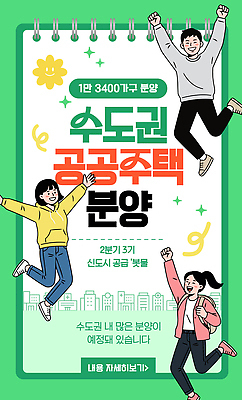 템플릿 여자 남자 포스터 안내 주택 정보 분양 수도권 신도시 아파트분양 신청 이미지템플릿 AI파일 부동산 아파트 사람 건물 도시 지역 파일형식 벡터 건축물 재산 건축 금융 경제