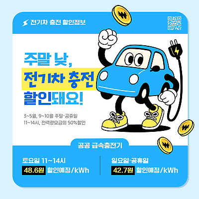 템플릿 자동차 세일 정보 건전지 서비스 주말 충전 QR코드 요금 전기자동차 충전소 이미지템플릿 AI파일 육상교통 파일형식 벡터 교통수단 교통