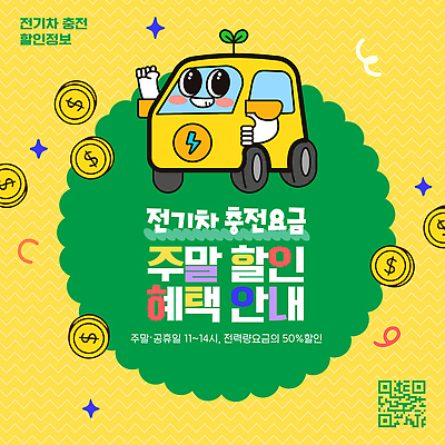 템플릿 안내 세일 정보 주말 충전 QR코드 요금 전기자동차 최대 공급 혜택 이미지템플릿 AI파일 자동차 파일형식 벡터 육상교통 교통수단 교통
