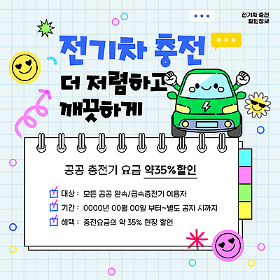 템플릿 자동차 세일 정보 전기에너지 기간 요금 전기자동차 충전소 사용자 혜택 이미지템플릿 AI파일 육상교통 에너지 충전 파일형식 벡터 교통수단 교통