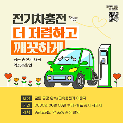 템플릿 자동차 세일 전기에너지 알림 서비스 충전 QR코드 기간 요금 전기자동차 충전소 비용 혜택 이미지템플릿 AI파일 육상교통 경제 에너지 파일형식 벡터 교통수단 교통