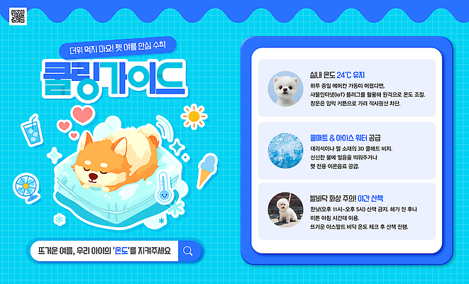 PSD 템플릿 반려견 건강 관리 여름 반려동물 정보 더위 예방 영양 체온 관심 습도 팁 펫케어 이미지템플릿 동물 계절 날씨 개 파일형식 포유류