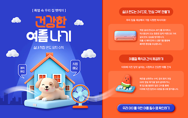 PSD 템플릿 집안 건강 관리 여름 햇빛 오픈 상품 더위 시원함 에어컨 상쾌 유지 방법 펫케어 이미지템플릿 계절 감정 날씨 실내 빛 가전제품 파일형식 내부