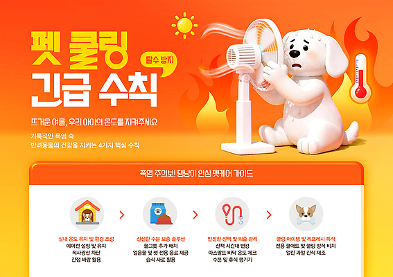 PSD 템플릿 하늘 건강 경고 안전 물 여름 반려동물 햇빛 강아지 더위 시원함 펫케어 이미지템플릿 자연요소 동물 계절 날씨 관리 빛 개 파일형식 포유류