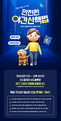 PSD 템플릿 포스터 조명 안내 안전 산책 강아지 더위 야간 펫케어 이미지템플릿 자연요소 날씨 휴식 관리 반려동물 개 파일형식 동물 컨셉 포유류