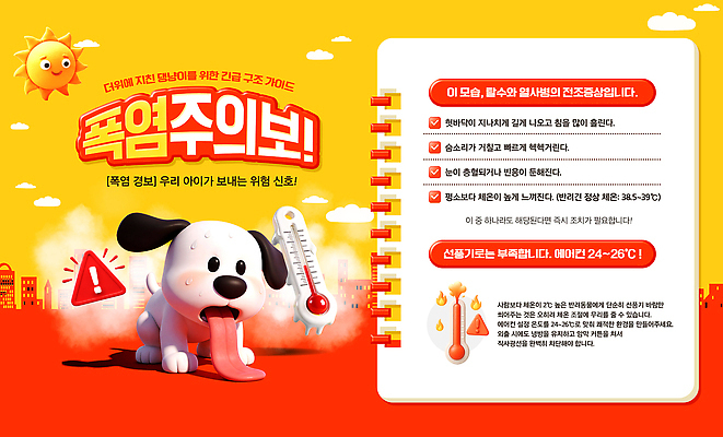 템플릿 계절 포유류 날씨 관리 내부 빛 파일형식 여름 더위 개 온도 경고 안전 건강 햇빛 신호 실내 PSD 이미지템플릿 펫케어